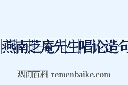 燕南芝庵先生唱论造句是什么意思的图片